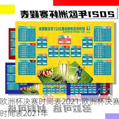 欧洲杯决赛时间表2021,欧洲杯决赛时间表2021年