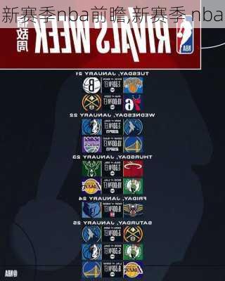 新赛季nba前瞻,新赛季 nba