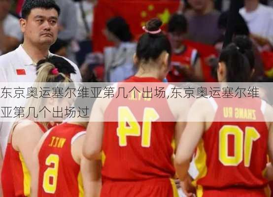 东京奥运塞尔维亚第几个出场,东京奥运塞尔维亚第几个出场过
