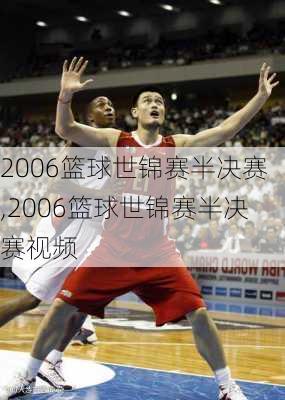 2006篮球世锦赛半决赛,2006篮球世锦赛半决赛视频