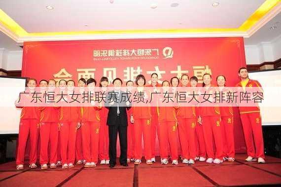 广东恒大女排联赛成绩,广东恒大女排新阵容