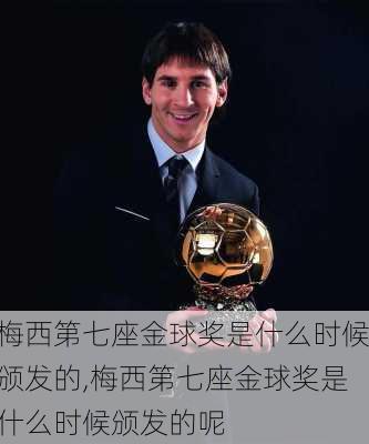 梅西第七座金球奖是什么时候颁发的,梅西第七座金球奖是什么时候颁发的呢