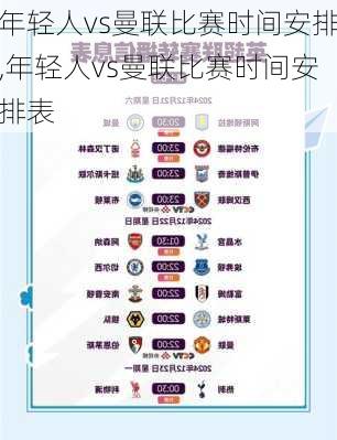 年轻人vs曼联比赛时间安排,年轻人vs曼联比赛时间安排表