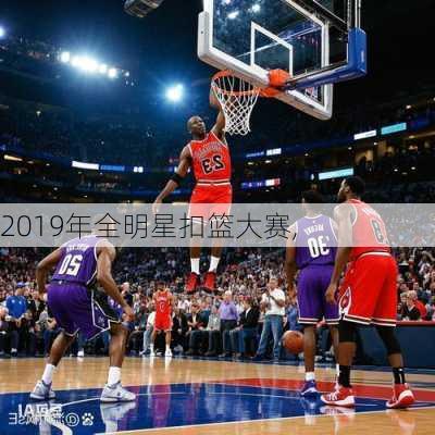 2019年全明星扣篮大赛,