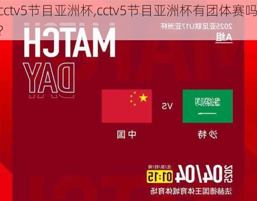 cctv5节目亚洲杯,cctv5节目亚洲杯有团体赛吗?