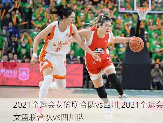 2021全运会女篮联合队vs四川,2021全运会女篮联合队vs四川队