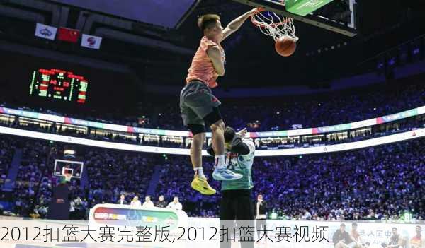 2012扣篮大赛完整版,2012扣篮大赛视频