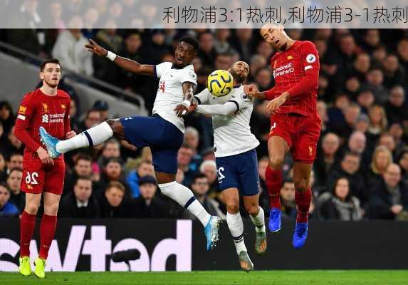利物浦3:1热刺,利物浦3-1热刺