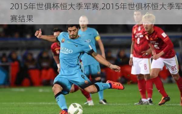 2015年世俱杯恒大季军赛,2015年世俱杯恒大季军赛结果