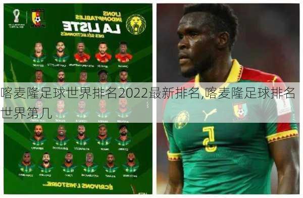 喀麦隆足球世界排名2022最新排名,喀麦隆足球排名世界第几