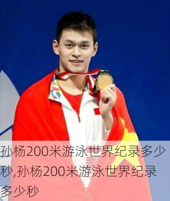 孙杨200米游泳世界纪录多少秒,孙杨200米游泳世界纪录多少秒