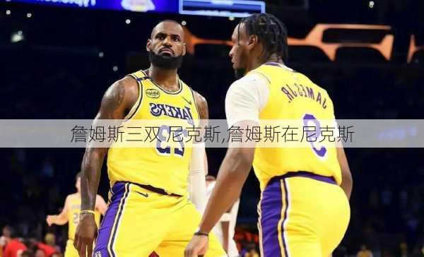 詹姆斯三双 尼克斯,詹姆斯在尼克斯