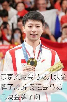 东京奥运会马龙几块金牌了,东京奥运会马龙几块金牌了啊