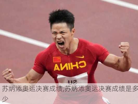 苏炳添奥运决赛成绩,苏炳添奥运决赛成绩是多少