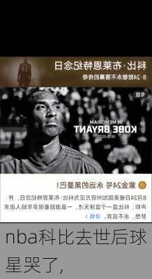 nba科比去世后球星哭了,