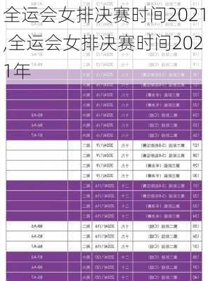 全运会女排决赛时间2021,全运会女排决赛时间2021年