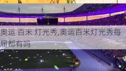 奥运 百米 灯光秀,奥运百米灯光秀每届都有吗