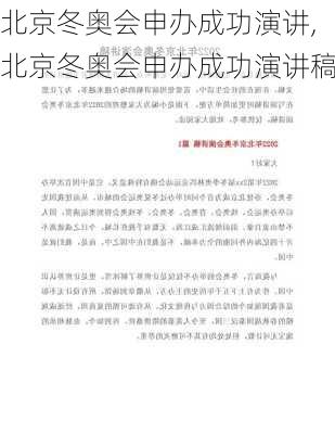 北京冬奥会申办成功演讲,北京冬奥会申办成功演讲稿