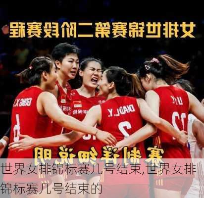 世界女排锦标赛几号结束,世界女排锦标赛几号结束的