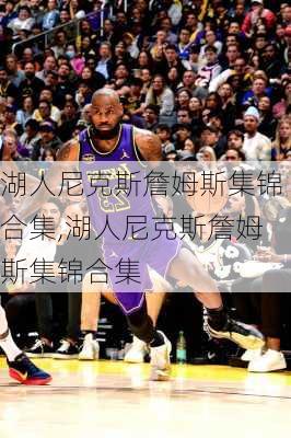 湖人尼克斯詹姆斯集锦合集,湖人尼克斯詹姆斯集锦合集