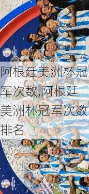 阿根廷美洲杯冠军次数,阿根廷美洲杯冠军次数排名