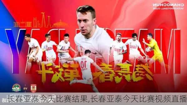长春亚泰今天比赛结果,长春亚泰今天比赛视频直播