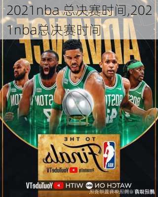 2021nba 总决赛时间,2021nba总决赛时间