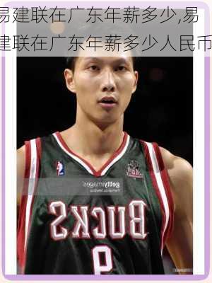易建联在广东年薪多少,易建联在广东年薪多少人民币