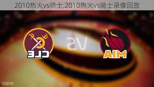 2010热火vs骑士,2010热火vs骑士录像回放