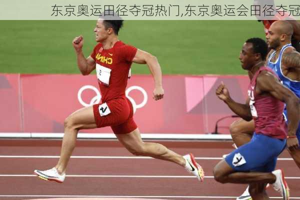 东京奥运田径夺冠热门,东京奥运会田径夺冠