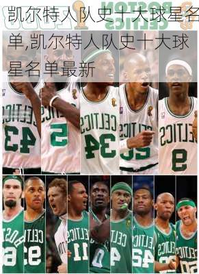 凯尔特人队史十大球星名单,凯尔特人队史十大球星名单最新