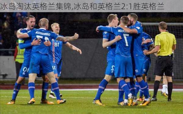 冰岛淘汰英格兰集锦,冰岛和英格兰2:1胜英格兰