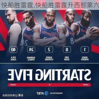 快船胜雷霆,快船胜雷霆升西部第六