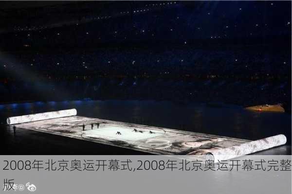 2008年北京奥运开幕式,2008年北京奥运开幕式完整版