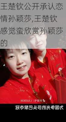 王楚钦公开承认恋情孙颖莎,王楚钦感觉蛮欣赏孙颖莎的