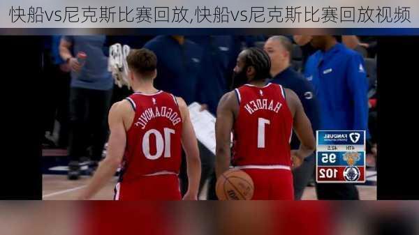 快船vs尼克斯比赛回放,快船vs尼克斯比赛回放视频