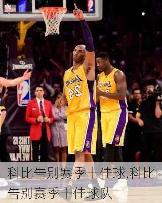 科比告别赛季十佳球,科比告别赛季十佳球队