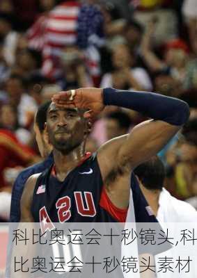 科比奥运会十秒镜头,科比奥运会十秒镜头素材
