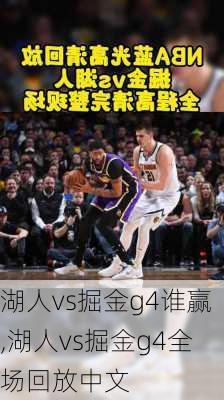 湖人vs掘金g4谁赢,湖人vs掘金g4全场回放中文