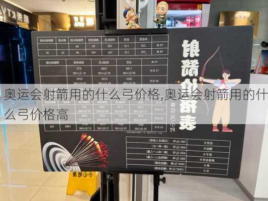 奥运会射箭用的什么弓价格,奥运会射箭用的什么弓价格高