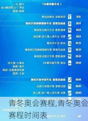 青冬奥会赛程,青冬奥会赛程时间表