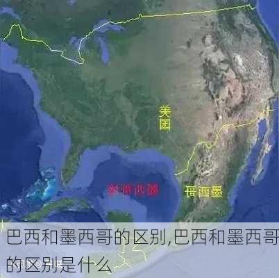 巴西和墨西哥的区别,巴西和墨西哥的区别是什么