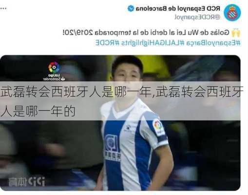 武磊转会西班牙人是哪一年,武磊转会西班牙人是哪一年的