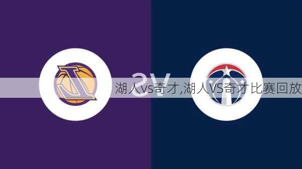 湖人vs奇才,湖人VS奇才比赛回放