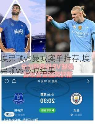 埃弗顿vs曼城实单推荐,埃弗顿vs曼城结果