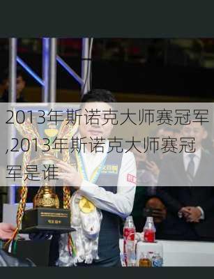 2013年斯诺克大师赛冠军,2013年斯诺克大师赛冠军是谁