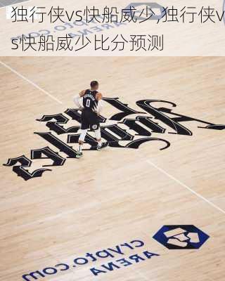 独行侠vs快船威少,独行侠vs快船威少比分预测