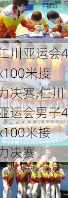 仁川亚运会4x100米接力决赛,仁川亚运会男子4x100米接力决赛