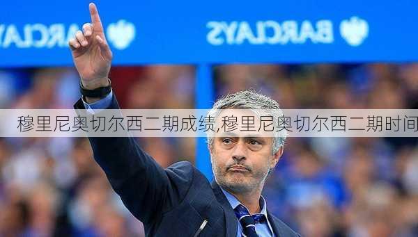 穆里尼奥切尔西二期成绩,穆里尼奥切尔西二期时间