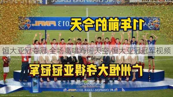 恒大亚冠夺冠,全场高唱海阔天空,恒大亚冠冠军视频